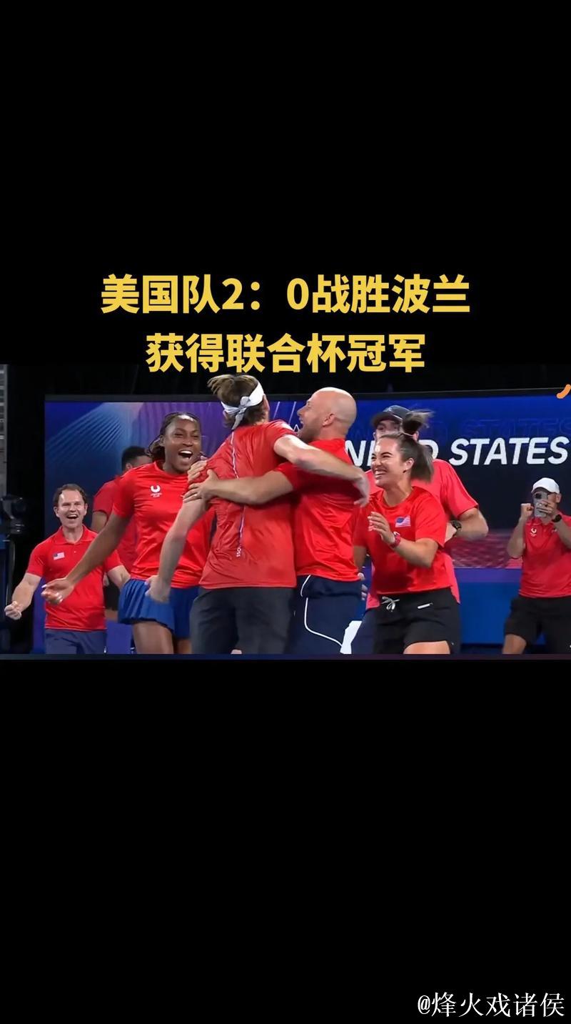 联合杯高芙2分美国3-0夺小组第一 八强战将对中国 联合杯高芙2分美国3-0夺小组第一 八强战将对中国