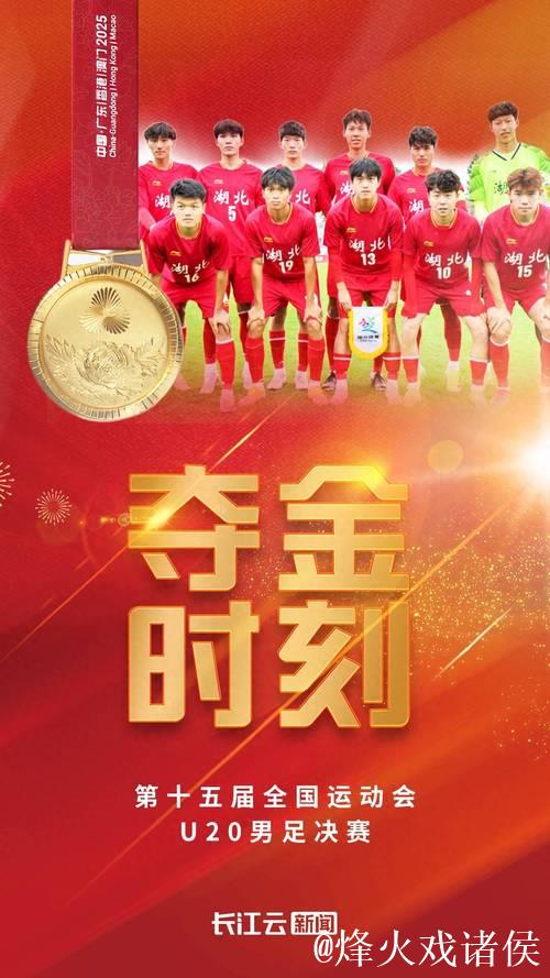 湖北男足U20队夺冠 收获队史全运会首个男足冠军