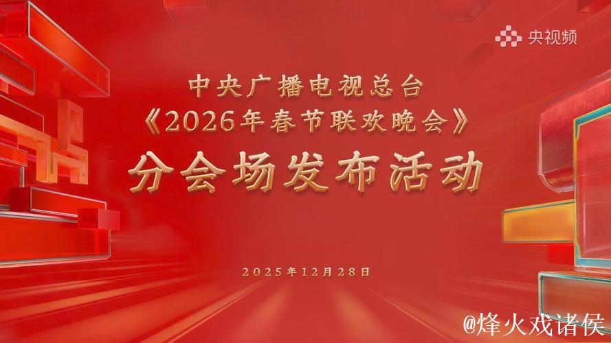 中央广播电视总台2026年春节联欢晚会分会场发布
